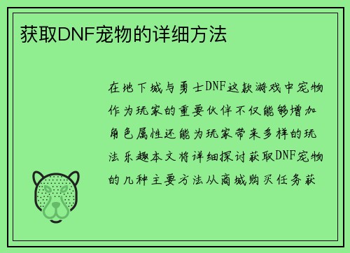 获取DNF宠物的详细方法