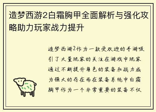 造梦西游2白霜胸甲全面解析与强化攻略助力玩家战力提升