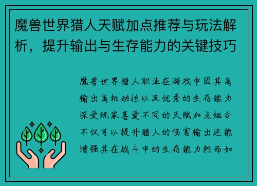 魔兽世界猎人天赋加点推荐与玩法解析，提升输出与生存能力的关键技巧