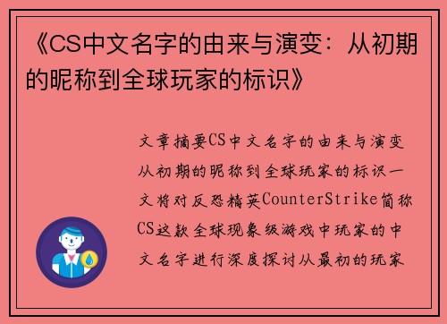 《CS中文名字的由来与演变：从初期的昵称到全球玩家的标识》
