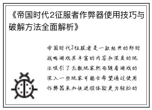 《帝国时代2征服者作弊器使用技巧与破解方法全面解析》