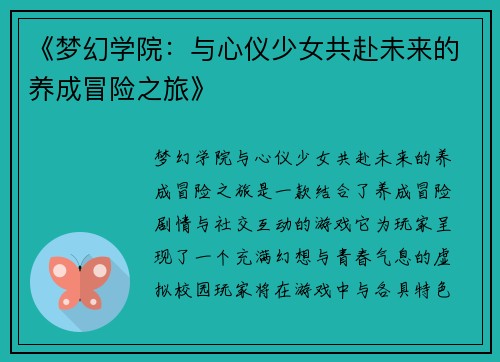 《梦幻学院：与心仪少女共赴未来的养成冒险之旅》