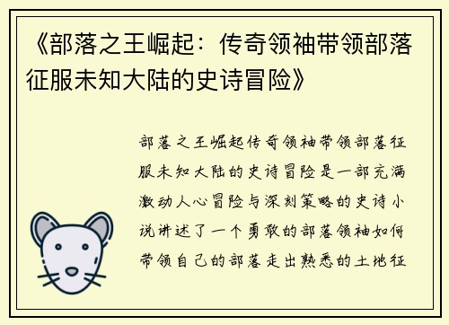 《部落之王崛起：传奇领袖带领部落征服未知大陆的史诗冒险》