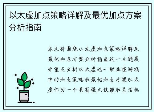 以太虚加点策略详解及最优加点方案分析指南