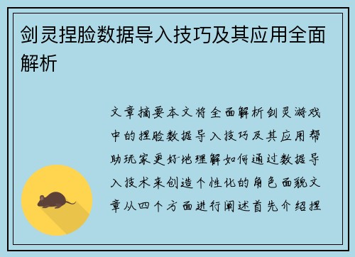 剑灵捏脸数据导入技巧及其应用全面解析