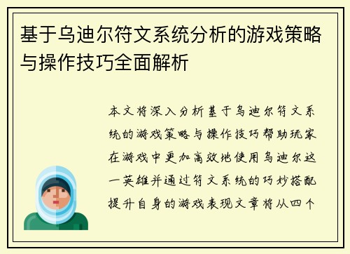 基于乌迪尔符文系统分析的游戏策略与操作技巧全面解析