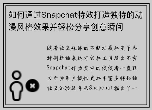 如何通过Snapchat特效打造独特的动漫风格效果并轻松分享创意瞬间