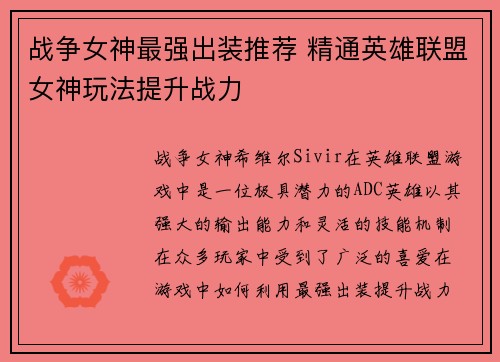 战争女神最强出装推荐 精通英雄联盟女神玩法提升战力