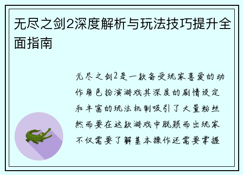 无尽之剑2深度解析与玩法技巧提升全面指南