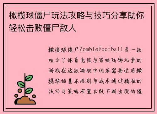 橄榄球僵尸玩法攻略与技巧分享助你轻松击败僵尸敌人
