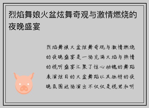 烈焰舞娘火盆炫舞奇观与激情燃烧的夜晚盛宴