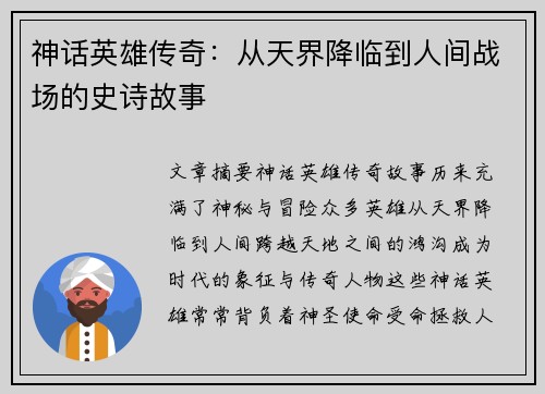 神话英雄传奇：从天界降临到人间战场的史诗故事