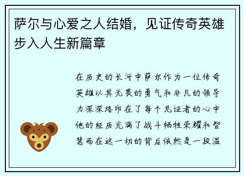 萨尔与心爱之人结婚，见证传奇英雄步入人生新篇章