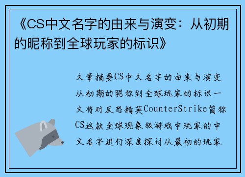 《CS中文名字的由来与演变：从初期的昵称到全球玩家的标识》
