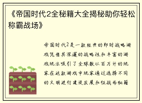 《帝国时代2全秘籍大全揭秘助你轻松称霸战场》