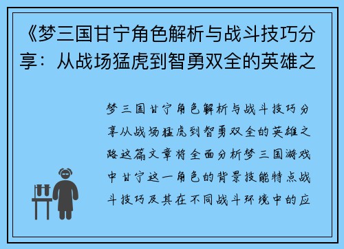 《梦三国甘宁角色解析与战斗技巧分享：从战场猛虎到智勇双全的英雄之路》