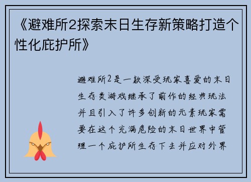 《避难所2探索末日生存新策略打造个性化庇护所》