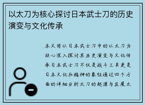 以太刀为核心探讨日本武士刀的历史演变与文化传承
