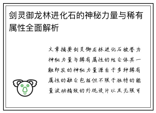剑灵御龙林进化石的神秘力量与稀有属性全面解析