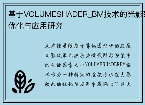 基于VOLUMESHADER_BM技术的光影效果优化与应用研究