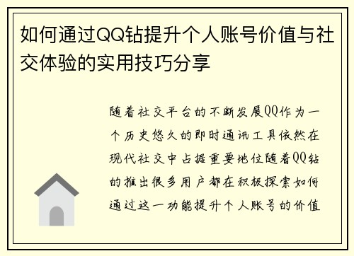 如何通过QQ钻提升个人账号价值与社交体验的实用技巧分享