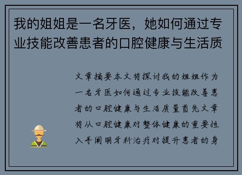 我的姐姐是一名牙医，她如何通过专业技能改善患者的口腔健康与生活质量