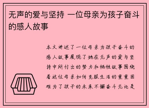 无声的爱与坚持 一位母亲为孩子奋斗的感人故事