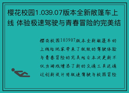 樱花校园1.039.07版本全新敞篷车上线 体验极速驾驶与青春冒险的完美结合