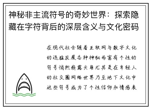 神秘非主流符号的奇妙世界：探索隐藏在字符背后的深层含义与文化密码