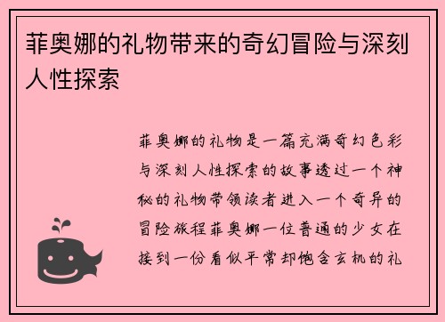 菲奥娜的礼物带来的奇幻冒险与深刻人性探索