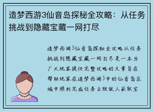 造梦西游3仙音岛探秘全攻略：从任务挑战到隐藏宝藏一网打尽