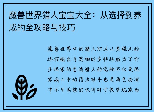 魔兽世界猎人宝宝大全：从选择到养成的全攻略与技巧
