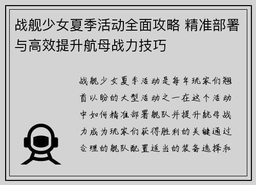 战舰少女夏季活动全面攻略 精准部署与高效提升航母战力技巧