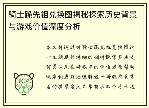 骑士跪先祖兑换图揭秘探索历史背景与游戏价值深度分析