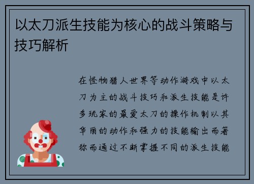 以太刀派生技能为核心的战斗策略与技巧解析