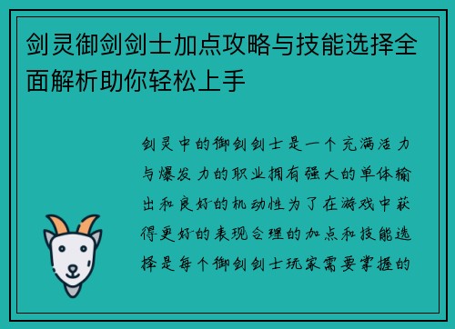 剑灵御剑剑士加点攻略与技能选择全面解析助你轻松上手