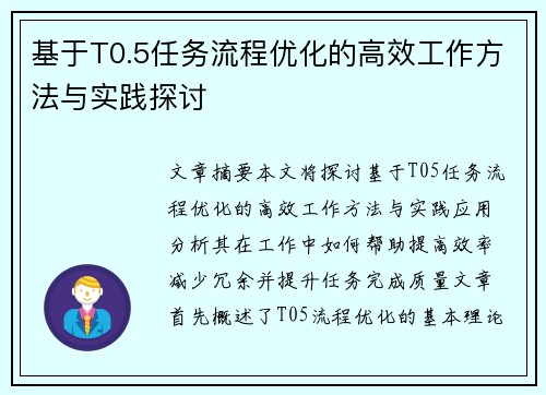 基于T0.5任务流程优化的高效工作方法与实践探讨