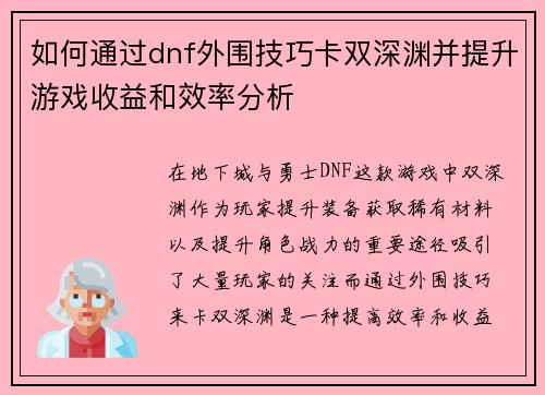 如何通过dnf外围技巧卡双深渊并提升游戏收益和效率分析