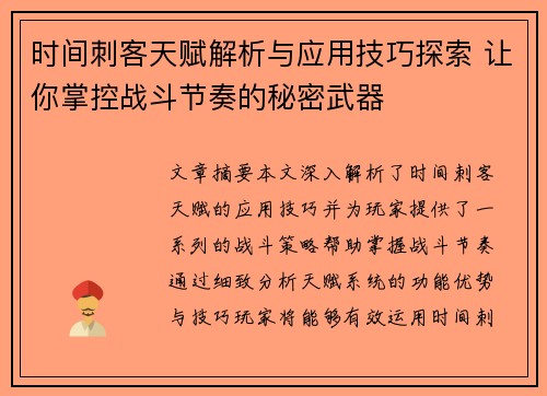 时间刺客天赋解析与应用技巧探索 让你掌控战斗节奏的秘密武器