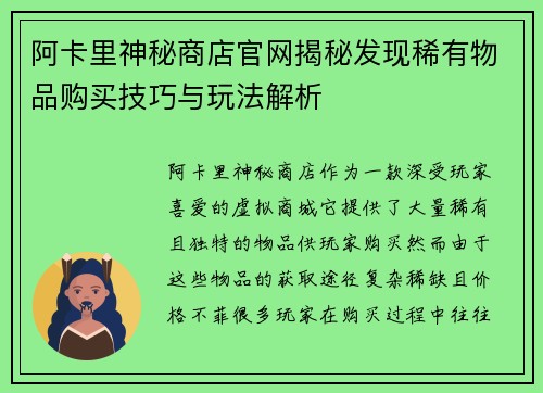 阿卡里神秘商店官网揭秘发现稀有物品购买技巧与玩法解析