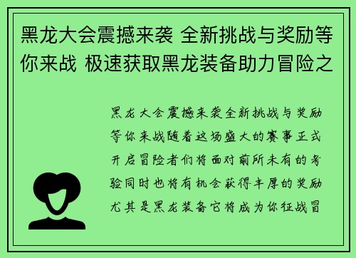 黑龙大会震撼来袭 全新挑战与奖励等你来战 极速获取黑龙装备助力冒险之路